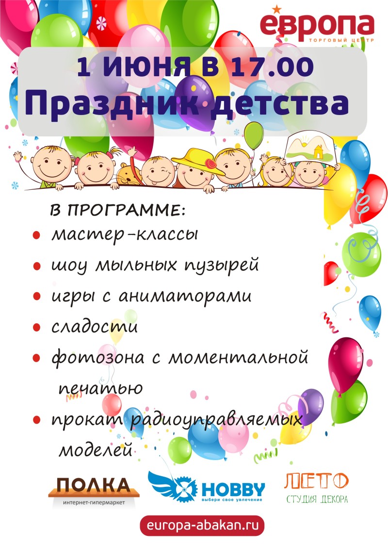 День защиты детей в ТЦ Европа!=)