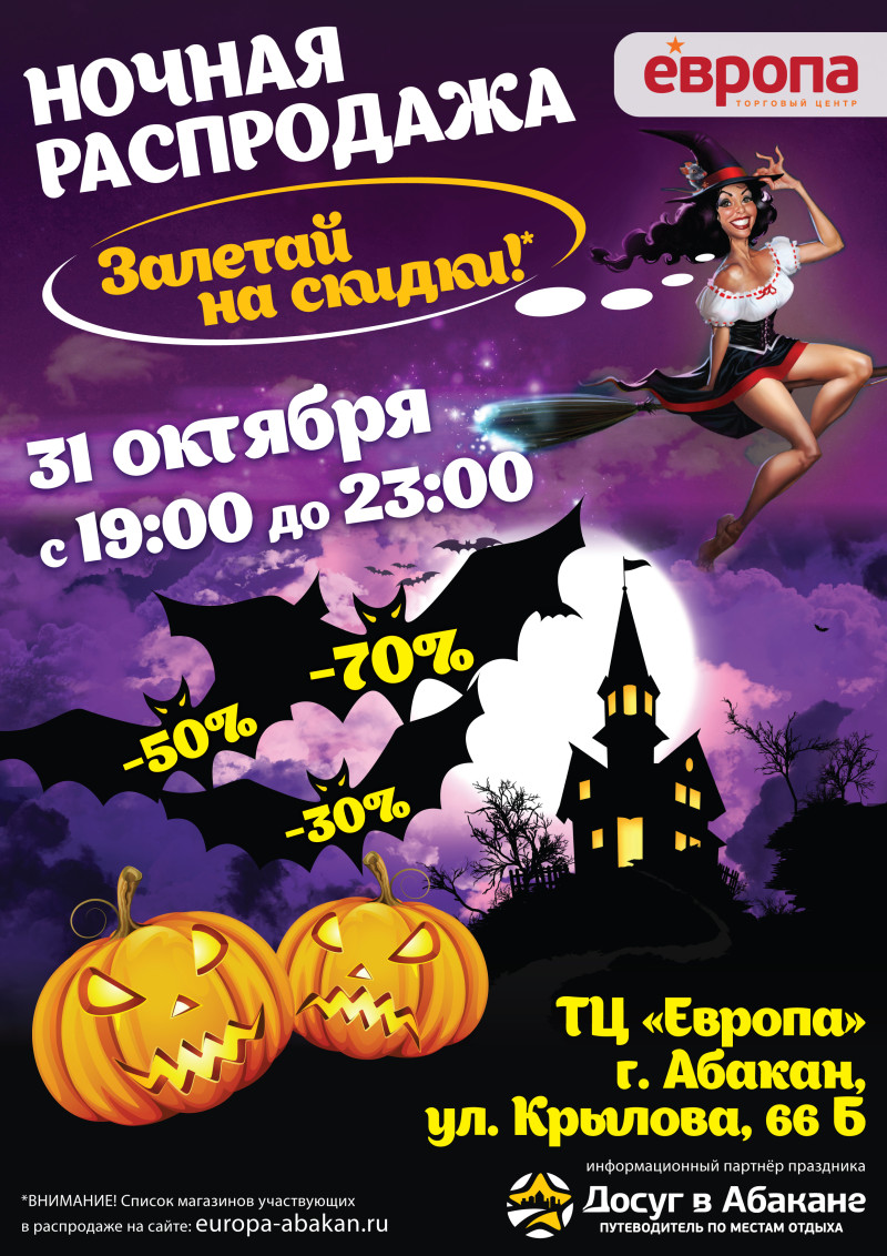 Ночная распродажа «Halloween- 2015» !!!Залетай на скидки!