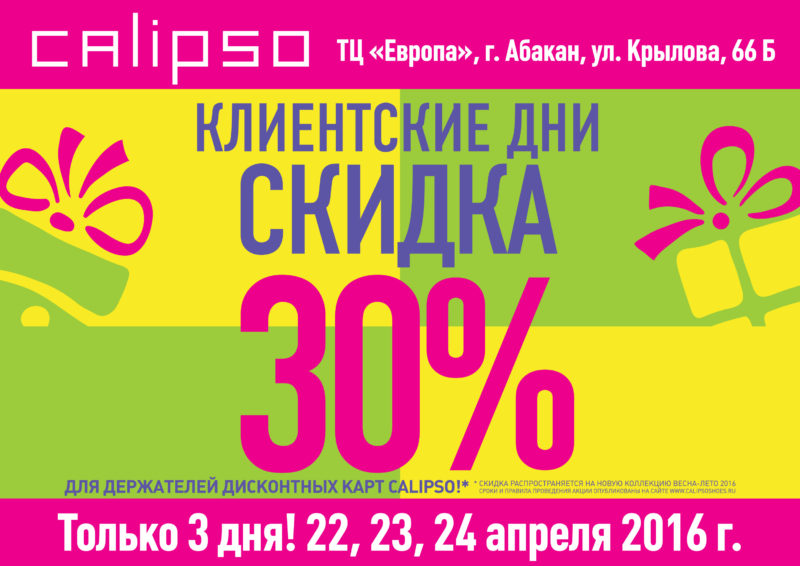 Постер А4_Клиентские дни 30%_интернет-01
